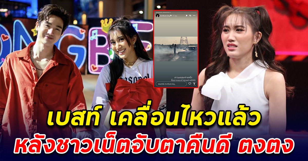 เบสท์ รักษ์วนีย์ เคลื่อนไหว หลังถูกชาวเน็ตจับตา คืนดี ตงตง