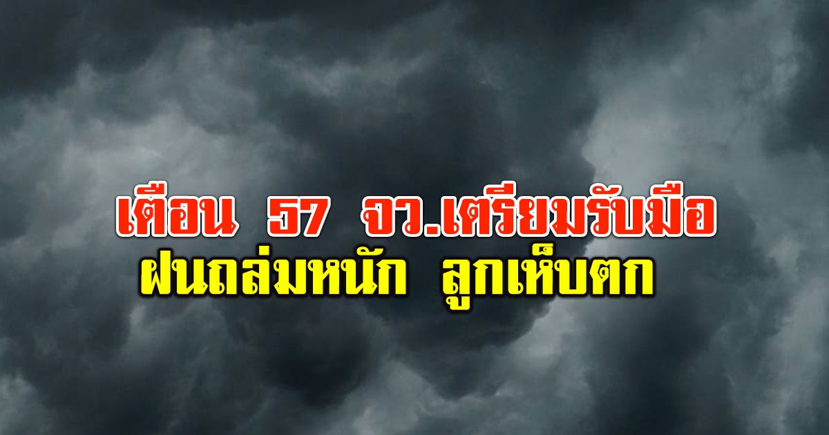 กรมอุตุฯ ประกาศเตือน พื้นที่ 57 จว.เตรียมรับมือฝนถล่มหนัก