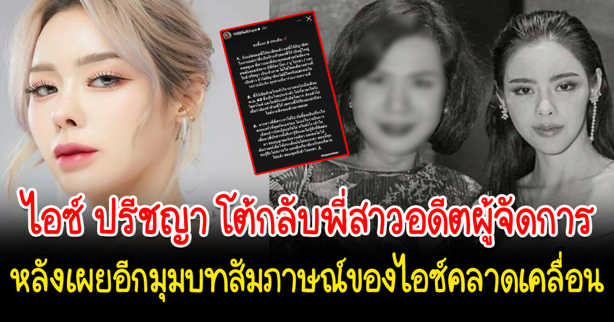 ไอซ์ ปรีชญา โต้กลับพี่สาวอดีตผู้จัดการ หลังเห็นบทสัมภาษณ์ของ ไอซ์ ปรีชญา คลาดเคลื่อนจากความเป็นจริง