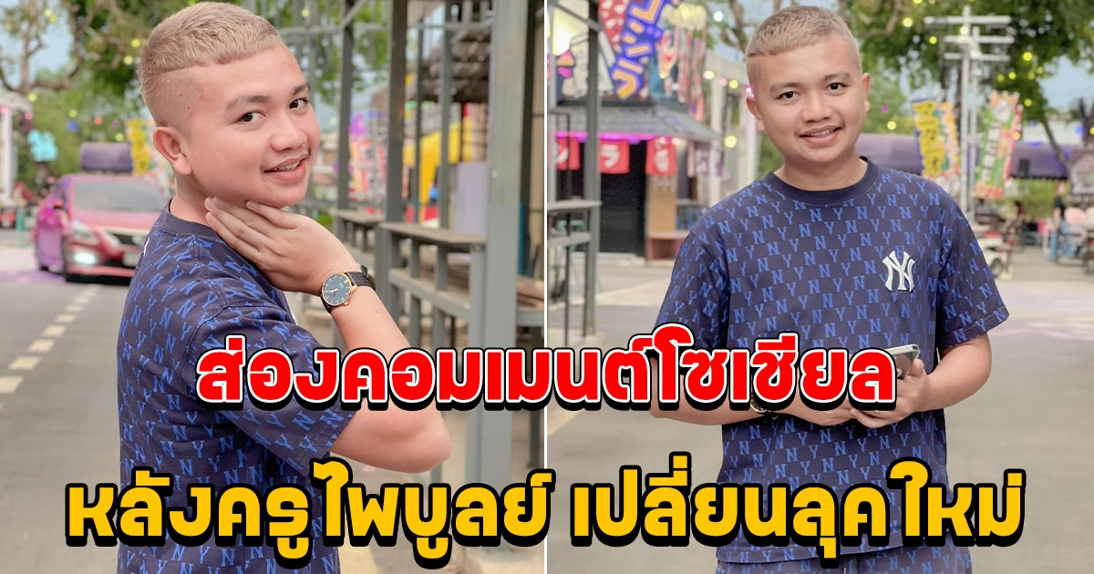 ส่องคอมเมนต์โซเชียล หลังครูไพบูลย์ เปลี่ยนลุคใหม่ เกาหลีเกาใจ
