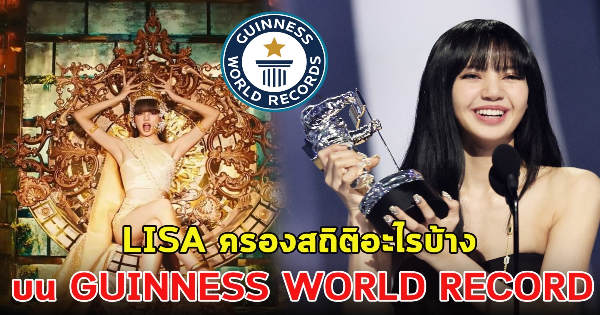 LISA วง BLACKPINK ครองสถิติอะไรบ้างใน GUINNESS WORLD RECORD