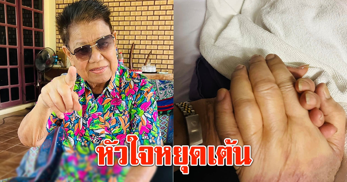 ด่วน ครูชลธี ธารทอง หัวใจหยุดเต้น แพทย์เร่งปั๊มหัวใจยื้อชีวิต ขอให้มีปาฏิหาริย์
