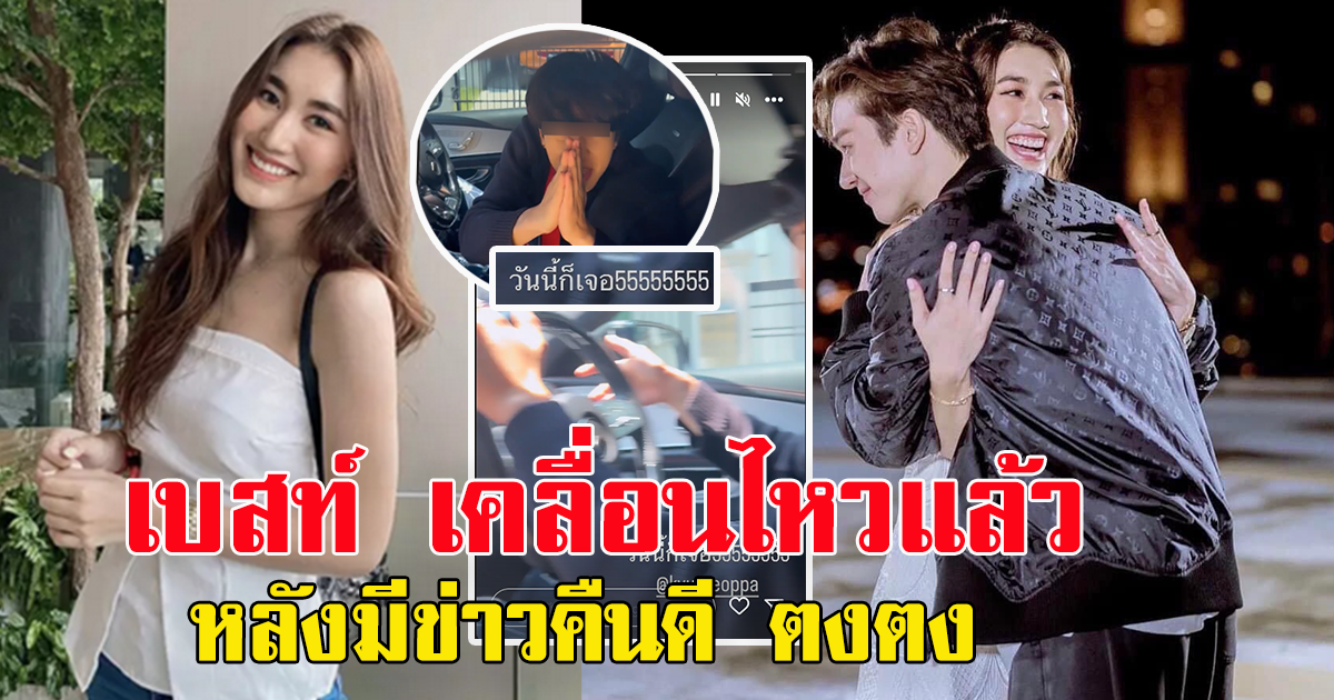 เบสท์ เคลื่อนไหวแล้ว หลังมีข่าวคืนดี ตงตง
