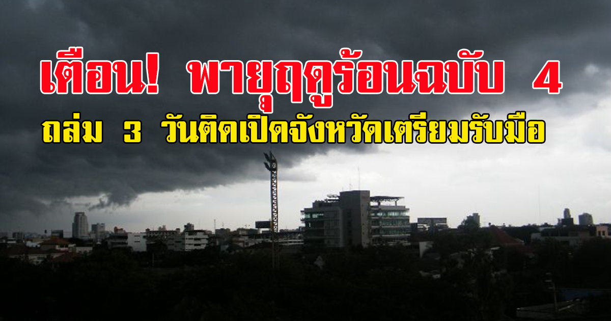 กรมอุตุนิยมวิทยา ประกาศเตือน พายุฤดูร้อนบริเวณประเทศไทยตอนบน ฉบับที่ 4