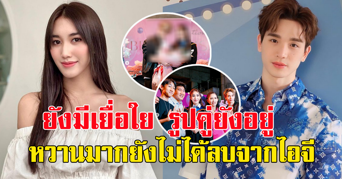 ยังลบไม่หมด เบสท์ รักษวนีย์ ยังเก็บรูป ตงตง ไว้อยู่