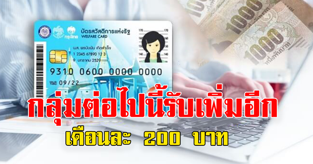 บัตรคนจนรอบใหม่ กลุ่มต่อไปนี้รับเพิ่มอีกเดือนละ 200