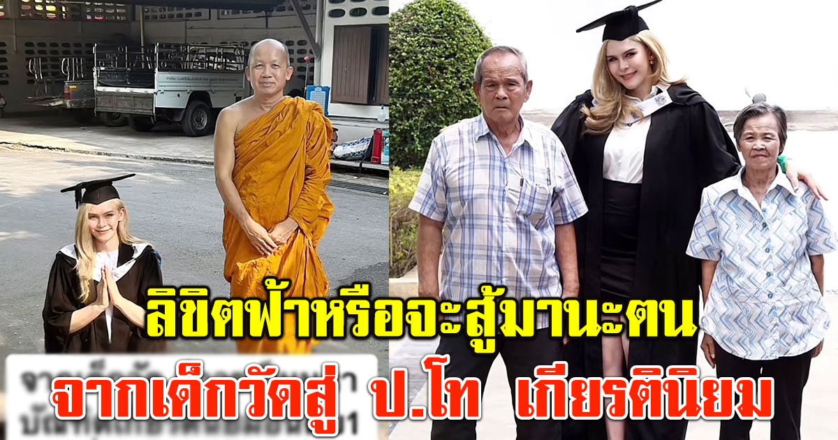 ลิขิตฟ้าหรือจะสู้มานะตน จากอดีตเด็กวัด-บ้านจน สู้ทนจนจบ ป.โท เกียรตินิยมจากอังกฤษ