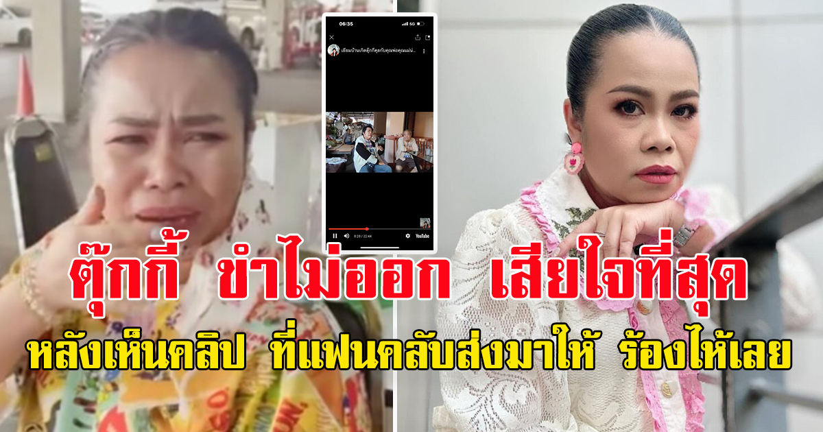 ตุ๊กกี้ ขำไม่ออก เสียใจที่สุด หลังยูทูปเบอร์บุกบ้าน ทำคอนเท้นต์ ขนาดพ่อไม่สบายยังปลุกมา
