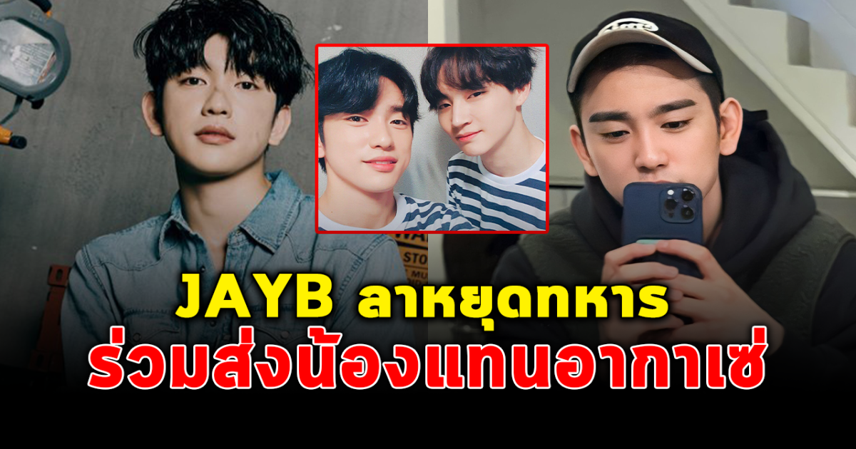 จินยอง GOT7 บอกลาอากาเซ เตรียมเข้ากรมวันนี้ เจย์บี ไม่ทิ้งน้อง ร่วมส่งกำลังใจ