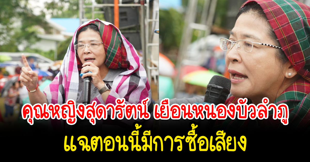 คุณหญิงสุดารัตน์ เยือนหนองบัวลำภู แฉตอนนี้มีการซื้อเสียง