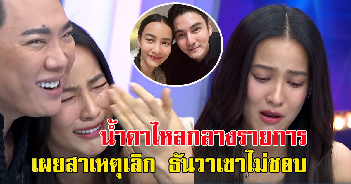 เปิดใจ กรีน อัษฎาพร หลังประกาศเลิก ธันวา จบความรัก 8 ปี มดดำบอกอย่าร้องไห้นะ