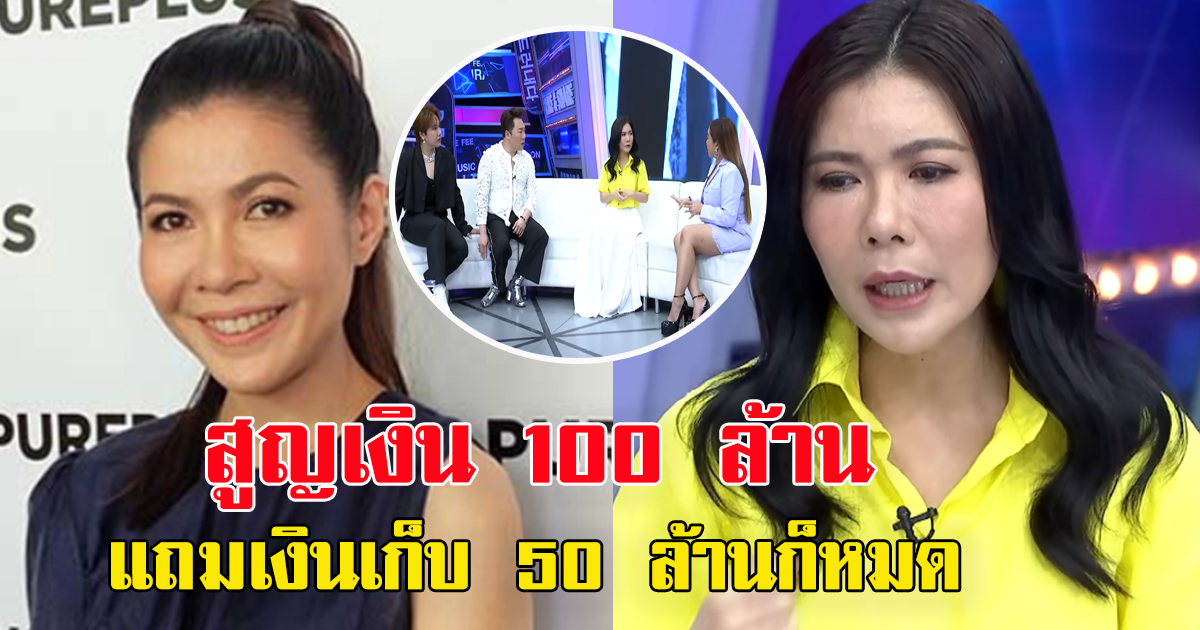 ตุ๊ยตุ่ย พุทธชาด เผยทั้งน้ำตา สูญเงิน 100 ล้าน แถมเงินเก็บ 50 ล้านก็หมด