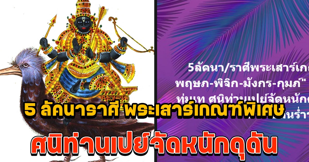 5 ลัคนาราศีพระเสาร์เกณฑ์พิเศษ ศนิท่านเปย์จัดหนักดุดัน สนองฉับพลันทรัพย์สินร่ำรวย