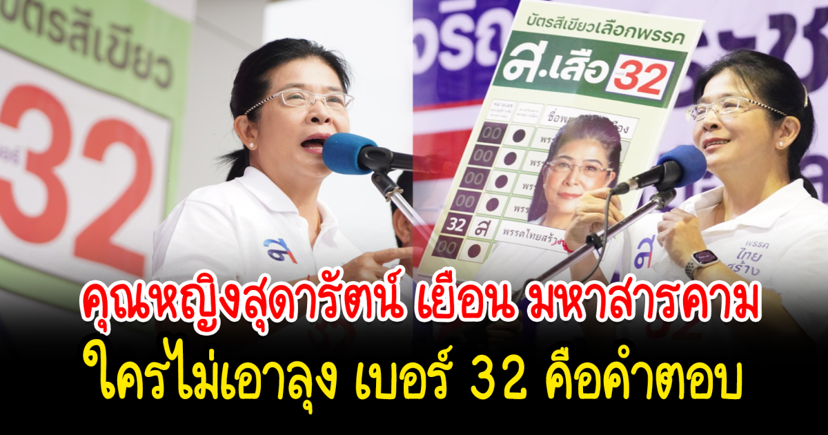 คุณหญิงสุดารัตน์ เยือน มหาสารคาม ใครไม่เอาลุง เบอร์ 32 คือคำตอบ พร้อมชูนโยบาย บำนาญประชาชน