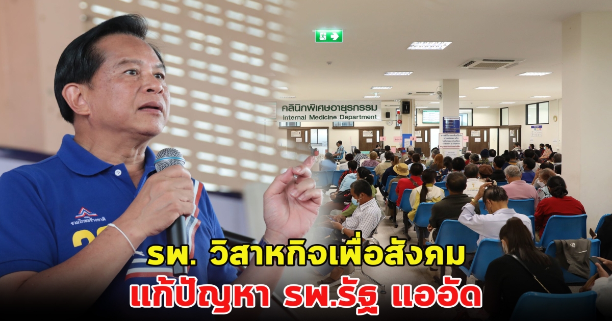 คุณพีรวมไทยสร้างชาติ เสนอนโยบาย รพ. วิสาหกิจเพื่อสังคม แก้ปัญหา รพ.รัฐ แออัด