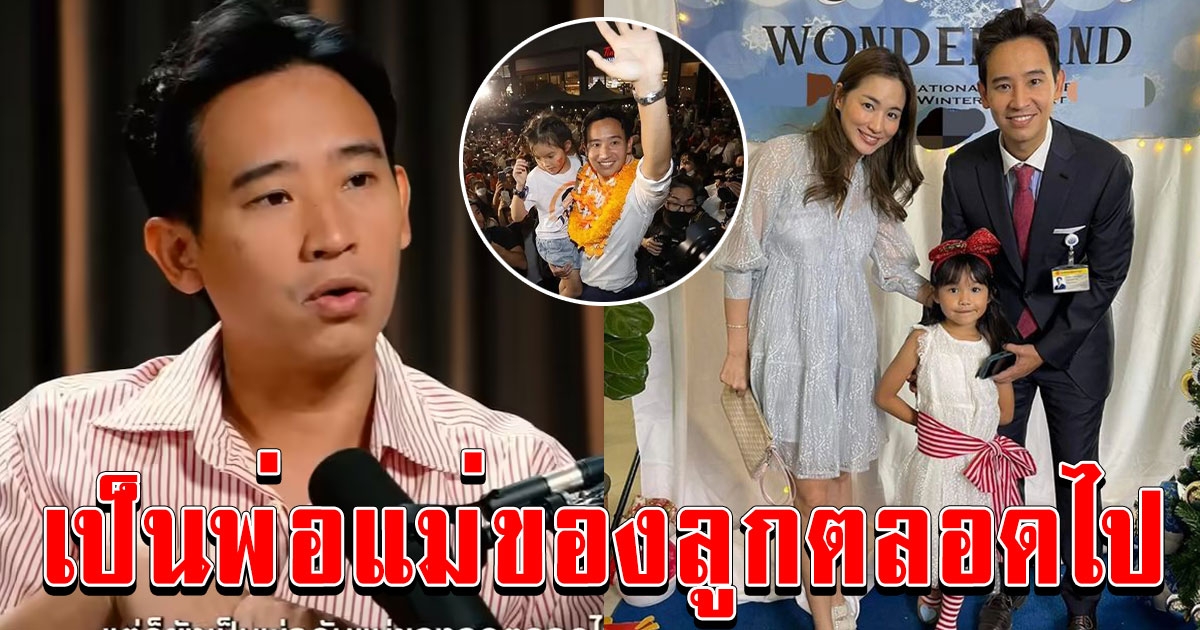 ทิม พิธา ตอบดีมากถึงสัมพันธ์ ต่าย ชุติมา