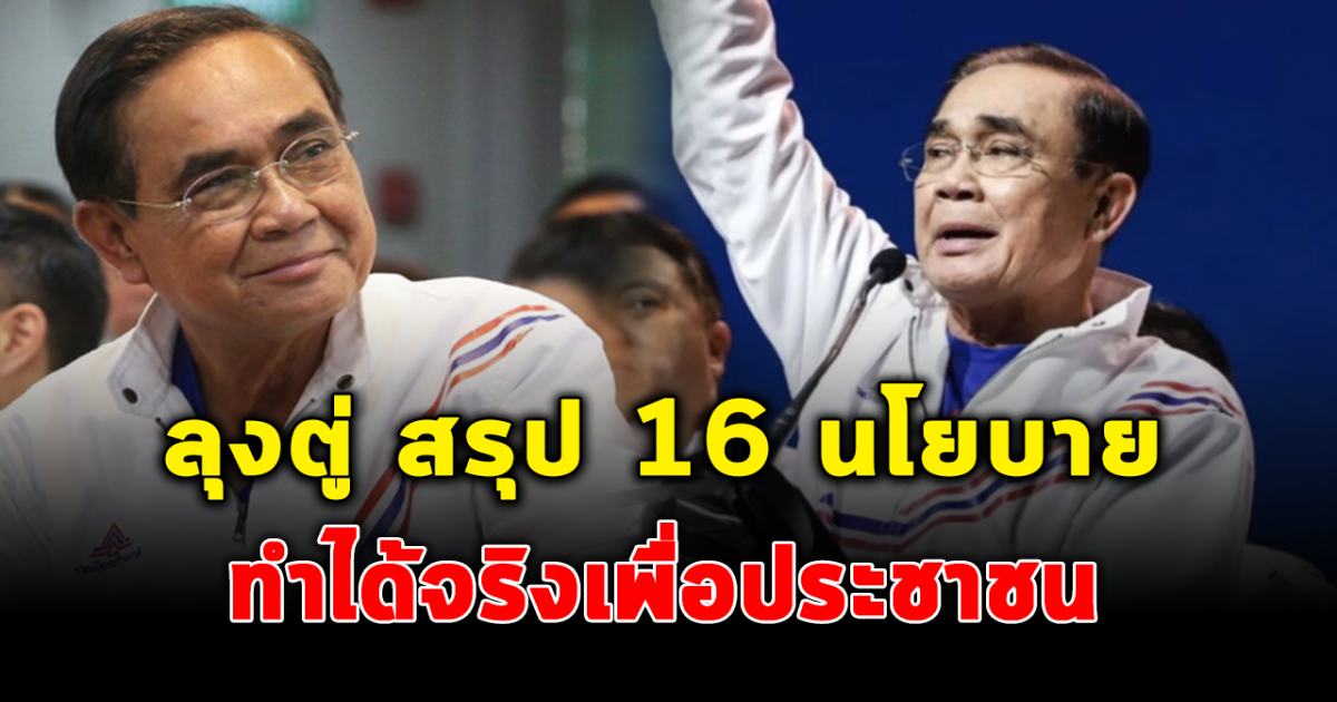 ลุงตู่ เผย 16 นโยบายพรรครวมไทยสร้างชาติ มั่นใจ ทำได้เพื่อพี่น้องประชาชน