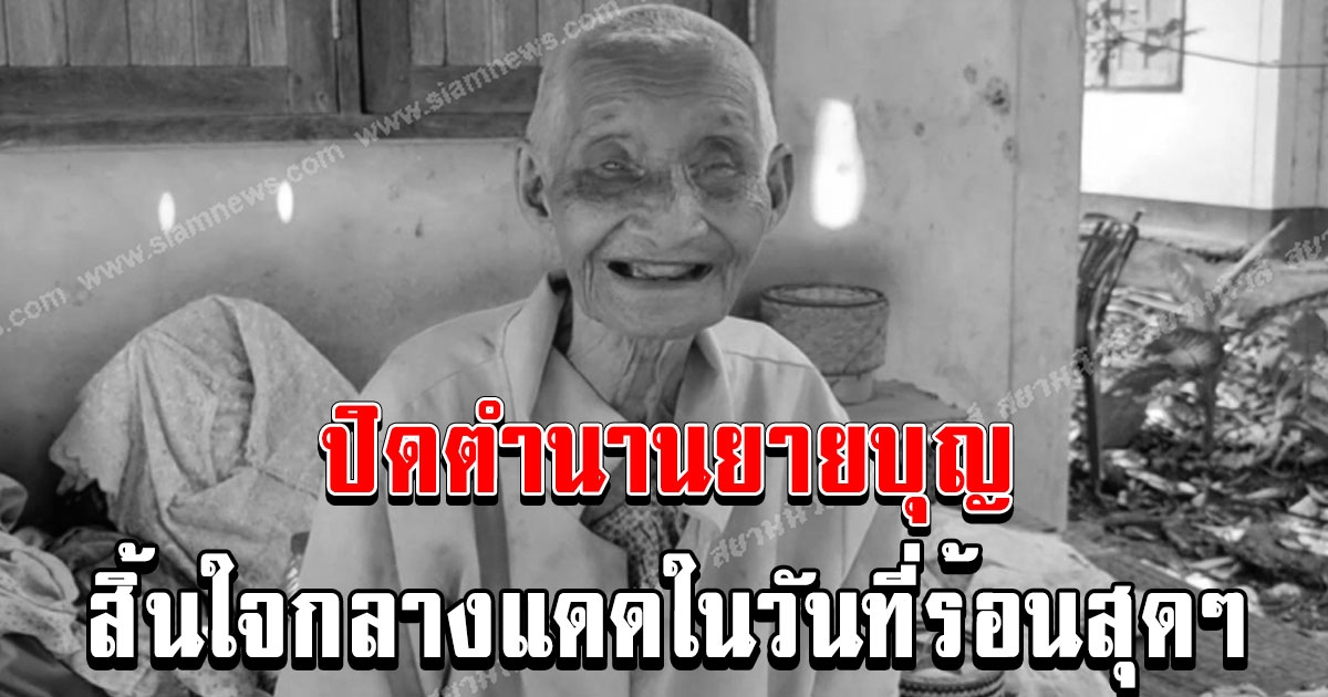 สลดใจ ปิดตำนานยายบุญวัย 81 เดินเท้าเปล่า 2 กม.ขอเงินซื้อข้าวกิน คาดฮีทสโตรกคร่าชีวิตเปลือยกายกลางแดดในวันที่ร้อนสุดๆ