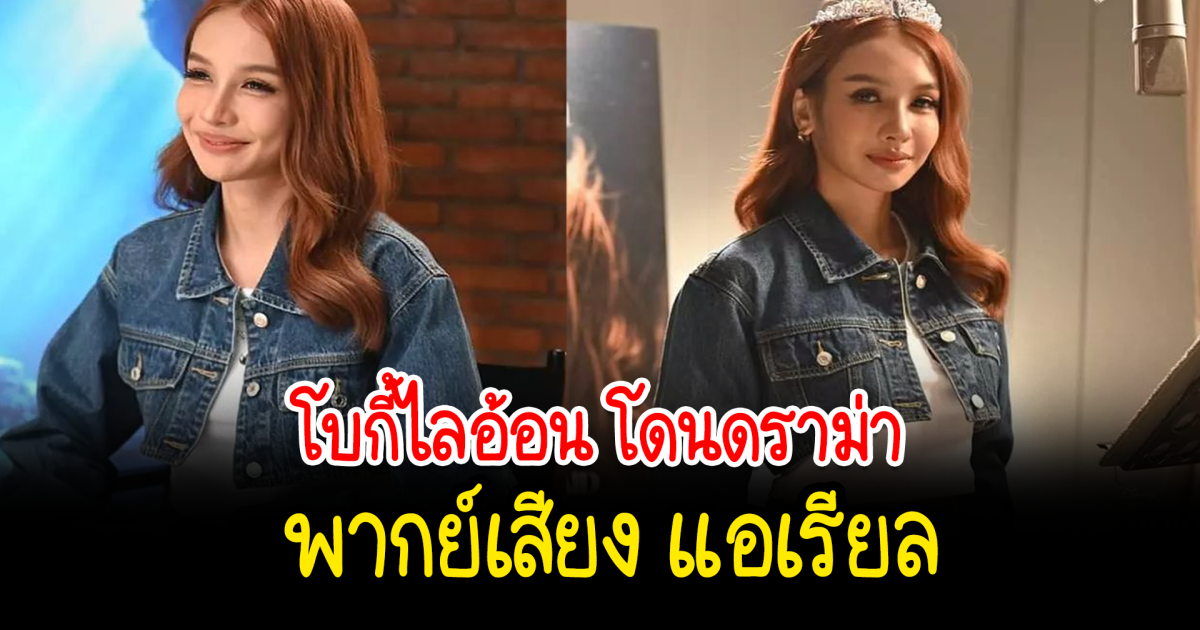 โบกี้ไลอ้อน โดนดราม่า พากย์เสียง แอเรียล