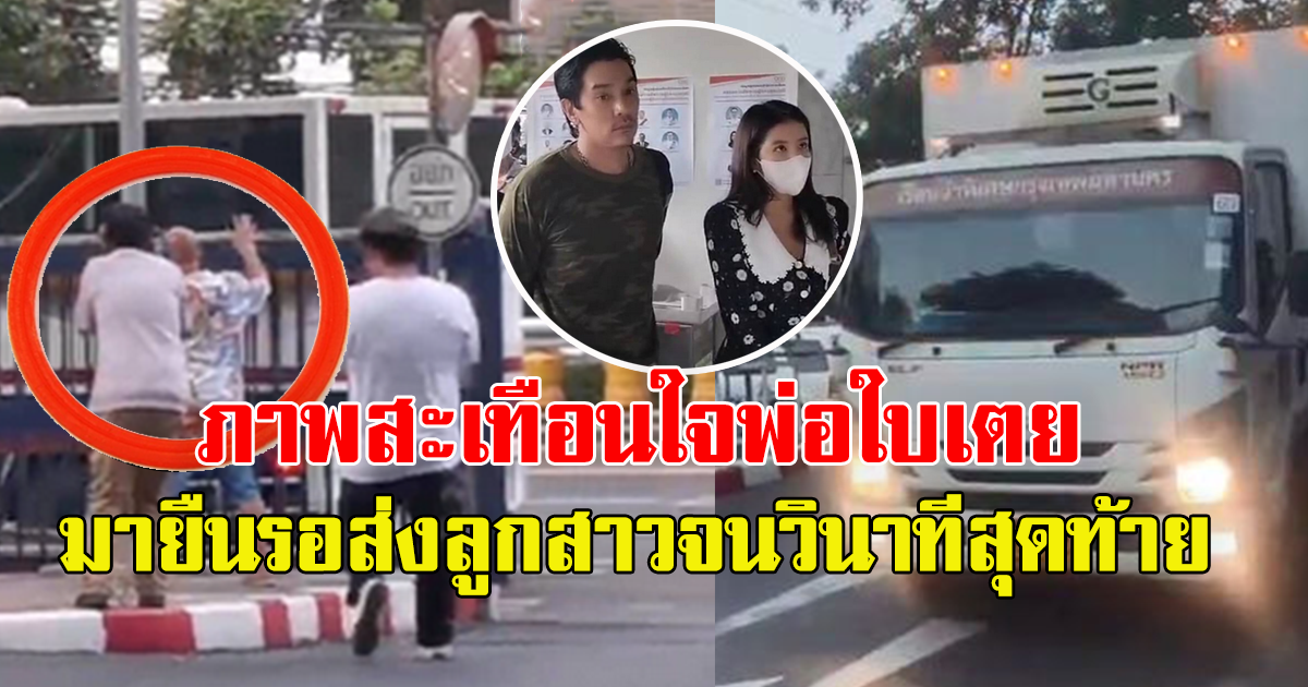 เปิดภาพสะเทือนใจ พ่อใบเตย ยืนเกาะรั้ว ยืนรอส่งลูกสาว หน้าประตูศาลอาญาจนวินาทีสุดท้าย