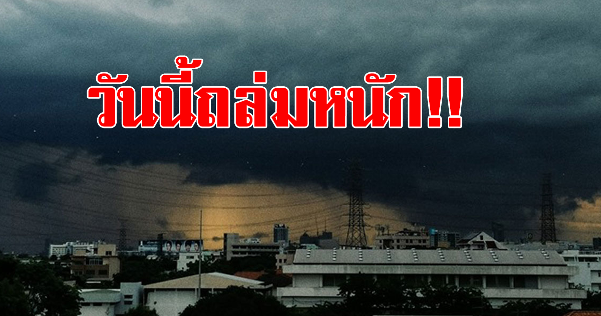 ประกาศกรมอุตุนิยมวิทยา เตือนพายุฤดูร้อนถล่มหนัก