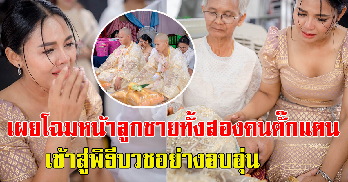 ตั๊กแตน ชลดา สุดตื้นตัน ลูกชายบุญธรรมทั้งสองคน เข้าสู่พิธีบวชอย่างอบอุ่น