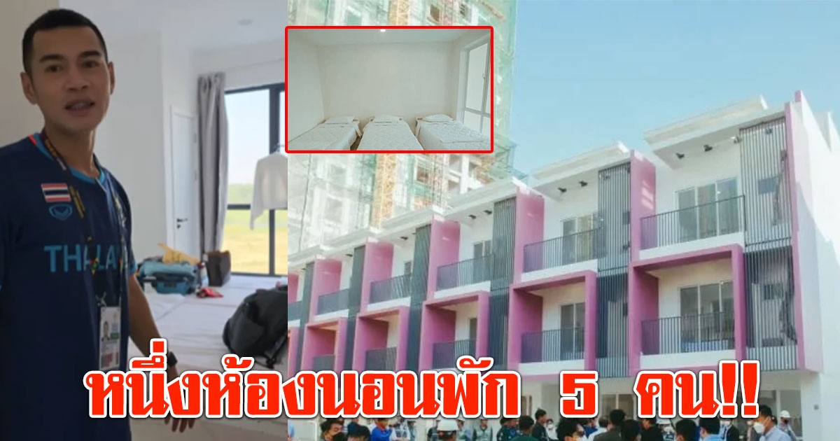 ต้น ราชนาวี นักกีฬาไทย เผยภาพหมู่บ้านนักกีฬาซีเกมส์ หนึ่งห้องพัก 5 คน