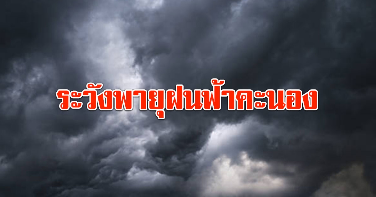 อุตุฯ ประกาศเตือน เตรียมรับมือ พายุฤดูร้อนพัดถล่ม 11-14 พ.ค.66