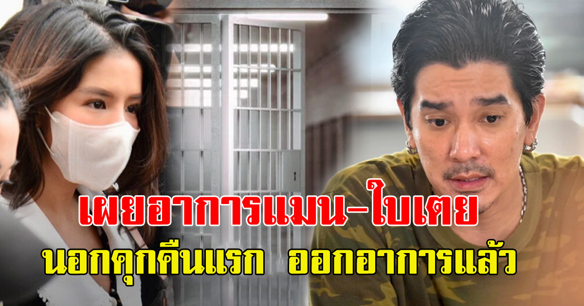 กรมราชทัณฑ์ เผยอาการ ใบเตย นอนเรือนจำ คืนแรก