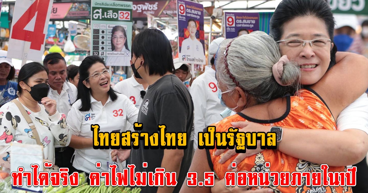 หญิงหน่อย ลุยต่อ กลับจากอีสาน หาเสียงขอคะแนน ชาว กทม.ต่อทันที รับปาก ผู้ค้าตลาดยิ่งเจริญ แก้ค่าไฟแพง ลดต้นทุนการผลิต ไทยสร้างไทย เป็นรัฐบาลค่าไฟไม่เกิน 3.5 ต่อหน่วยภายใน1ปี