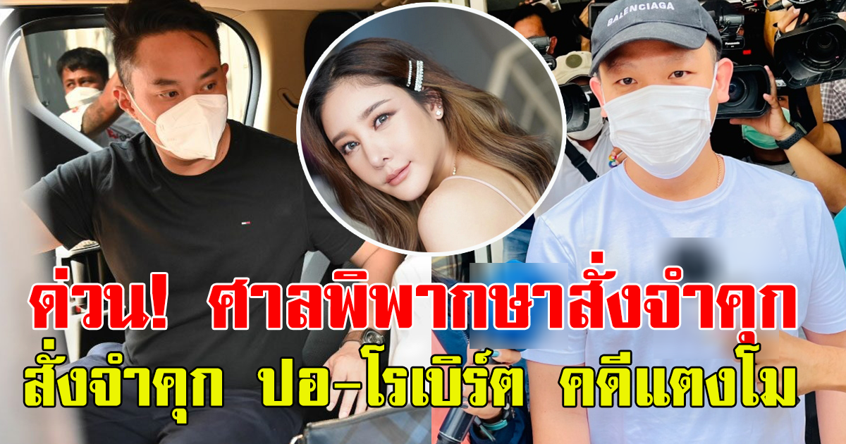 ศาลพิพากษา ปอ-โรเบิร์ต คดีแตงโม หลังให้การรับสารภาพ