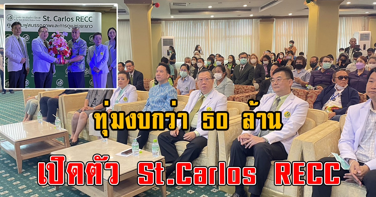 โรงพยาบาลกรุงสยามเซนต์คาร์ลอส ทุ่มงบกว่า 50 ล้าน เปิดตัว St.Carlos RECC