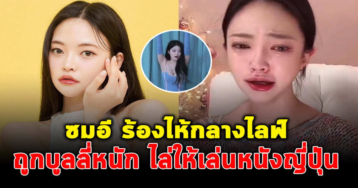 แฟนคลับเป็นห่วง ซมอี DIA ร้องไห้หนักกลางไลฟ์สด ถูกวิจารณ์ หลังชีวิตพลิกผันทำคอนเทนต์ผู้ใหญ่