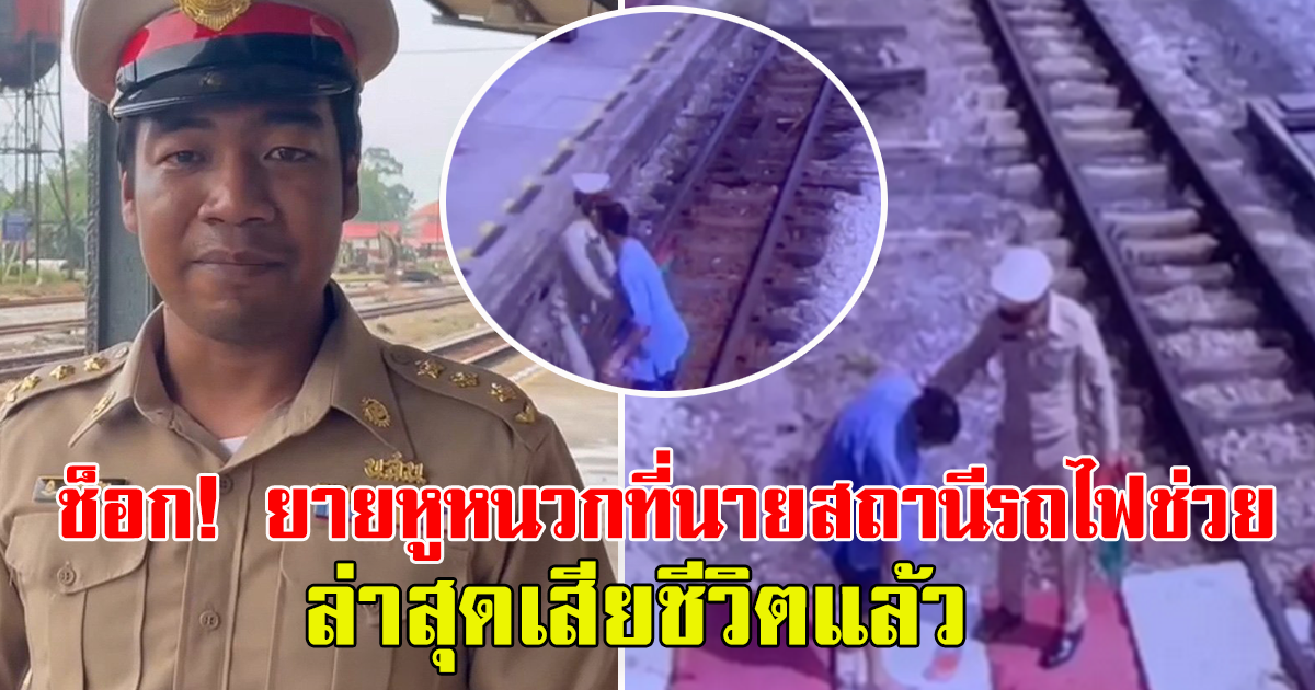 ใจหาย ยายหูหนวกที่นายสถานี รอดชีวิตจากรถไฟทับ เสียชีวิตแล้ว
