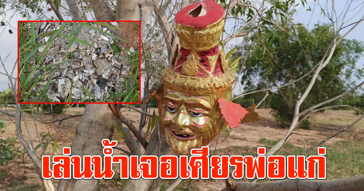 ลูกชาย 10 ขวบเล่นน้ำเหยียบเศียรพ่อแก่ กู้ภัยเจอกระดูกมนุษย์-ตะปูเพียบ พระยังไม่กล้ามาดู