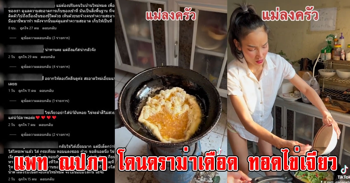 แพท ณปภา โดนดราม่า ทอดไข่เจียว โซเชียลลั่นไม่เห็นด้วยอย่างหนัก บ้านสกปรก