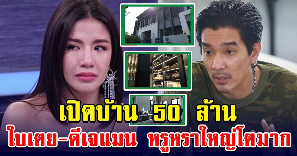 เปิดบ้านใบเตย-ดีเจแมน 50 ล้าน หรูหรา ใหญ่โตมาก