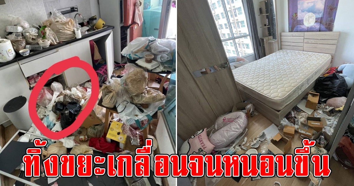 เจ้าของคอนโด กุมขมับพริตตี้สาวไม่จ่ายค่าเช่าหายตัวติดต่อไม่ได้ เอะใจเปิดห้องดูเข่าทรุดเลย
