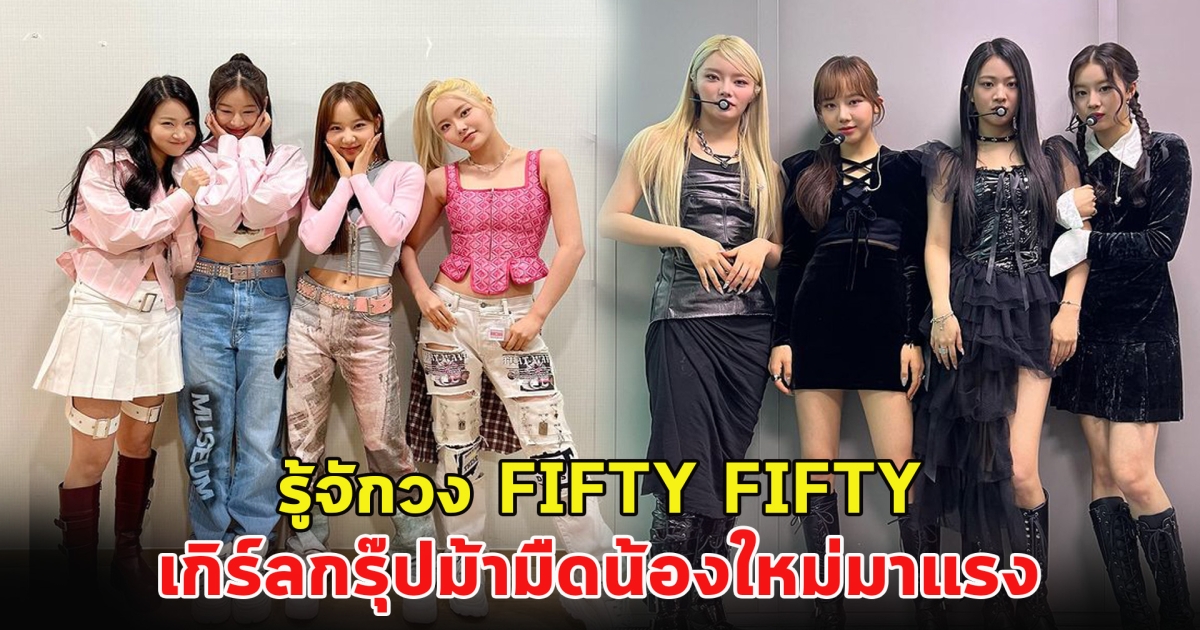 ทำความรู้จักวง FIFTY FIFTY เกิร์ลกรุ๊ปน้องใหม่มาแรง