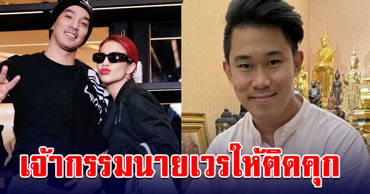ย้อนคำทำนาย อ.เชียง ถึงใบเตย-ดีเจแมน ลั่นเจ้ากรรมนายเวรให้ติดคุก