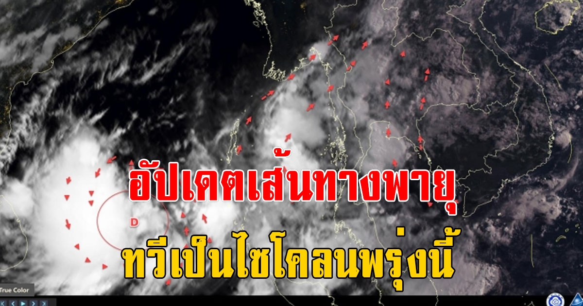 อัปเดตเส้นทางพายุบริเวณอ่าวเบงกอล คาดทวีเป็นไซโคลนพรุ่งนี้