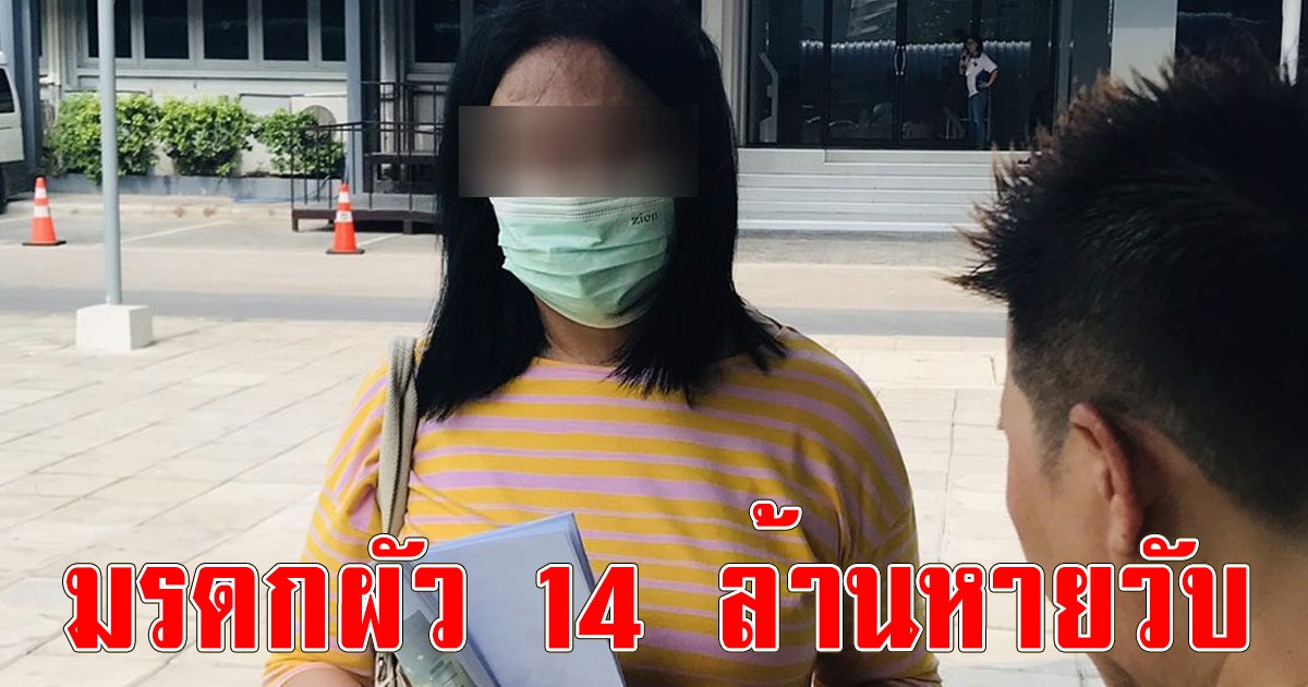 แม่บ้านสุดช้ำ แจ้งจับเทรดเดอร์ชื่อดัง ตุ๋นลงทุน โอดเงินประกันผัวทิ้งไว้ให้ก้อนสุดท้ายกว่า 14 ล้านหายวับ