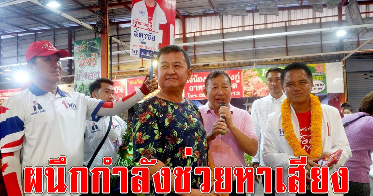 อดีตนายกเทศบาลเมืองบ้านสวน ผนึกกำลัง ลงช่วยผู้สมัคร ส.ส.ชลบุรี เขต 2 พรรคเพื่อไทย หลังถูกข่าวโจมตีหวังทำลายชื่อเสียง