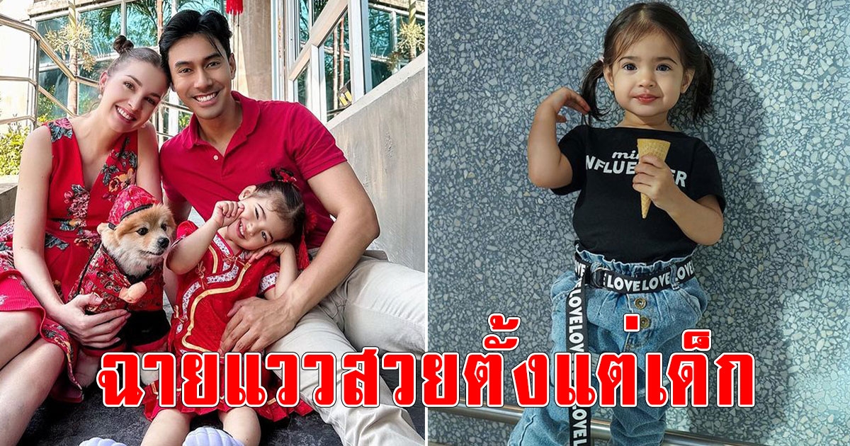 ส่องภาพ น้องวาเลนติน่า ลูกสาวพระเอกหนุ่ม เอส กันตงพงศ์ ฉายแววสวยตั้งแต่เด็ก