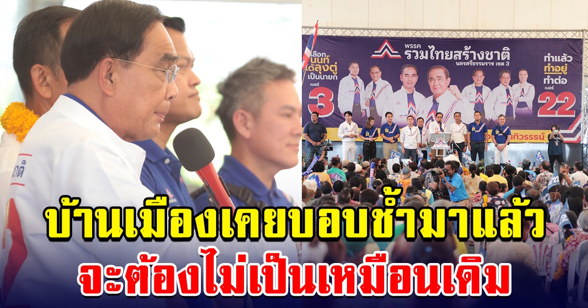 ลุงตู่ ลงพื้นที่ นครศรีธรรมราช ย้ำนโยบายสำคัญ ลดผลกระทบจากสถานการณ์ความไม่สงบของโลก บ้านเมืองเคยบอบช้ำมาแล้ว จะต้องไม่เป็นเหมือนเดิม
