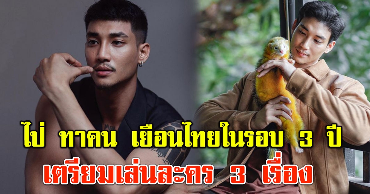 ไป่ ทาคน เยือนไทยในรอบ 3 ปีหลังได้รับอิสรภาพ เตรียมเล่นละคร 3 เรื่อง