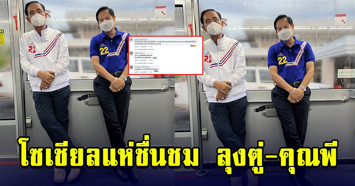 โซเชียลแห่ชื่นชม คอมเมนต์กันสนั่น ลุงตู่-คุณพี ยิ้มสู้ หลังออกพบปะประชาชน ช่วงโค้งสุดท้าย