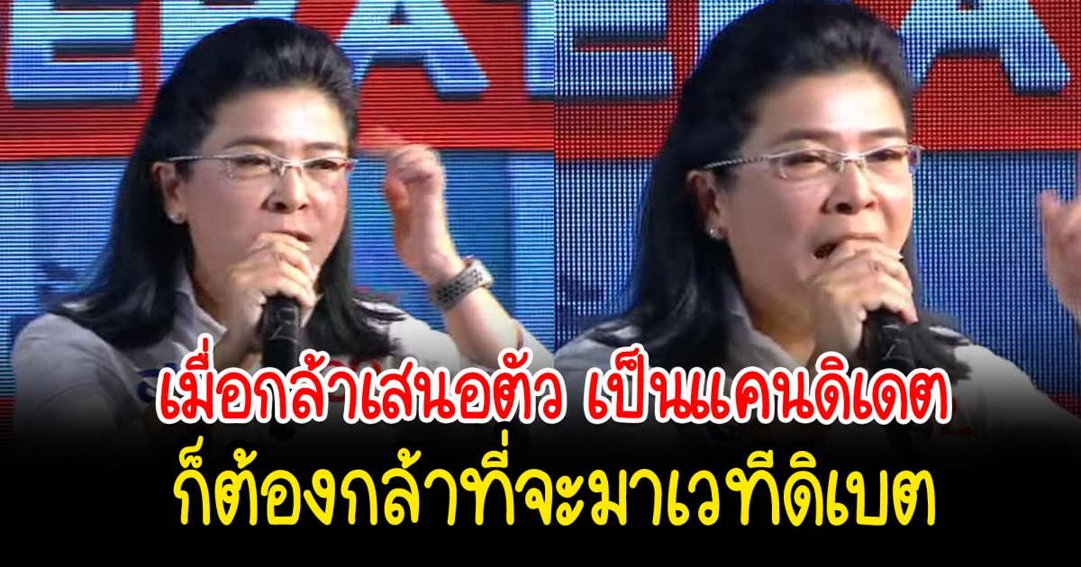เปิดเวทีดีเบตสุดเดือด คุณหญิงสุดารัตน์ คิดอย่างไร ร่วมเวทีดีเบตของแคนดิเคตนายกรัฐมนตรี มีความจำเป็นหรือไม่
