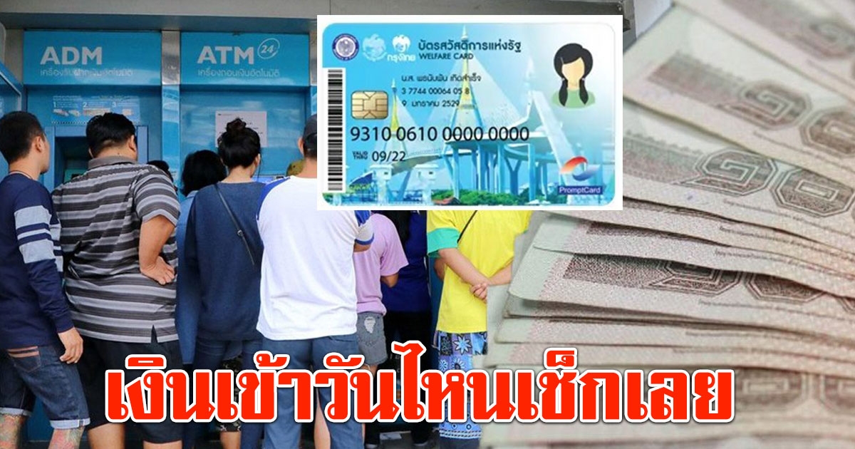 บัตรสวัสดิการแห่งรัฐ เดือนพฤษภาคม 2566 เงินเข้าวันไหนเช็กเลย