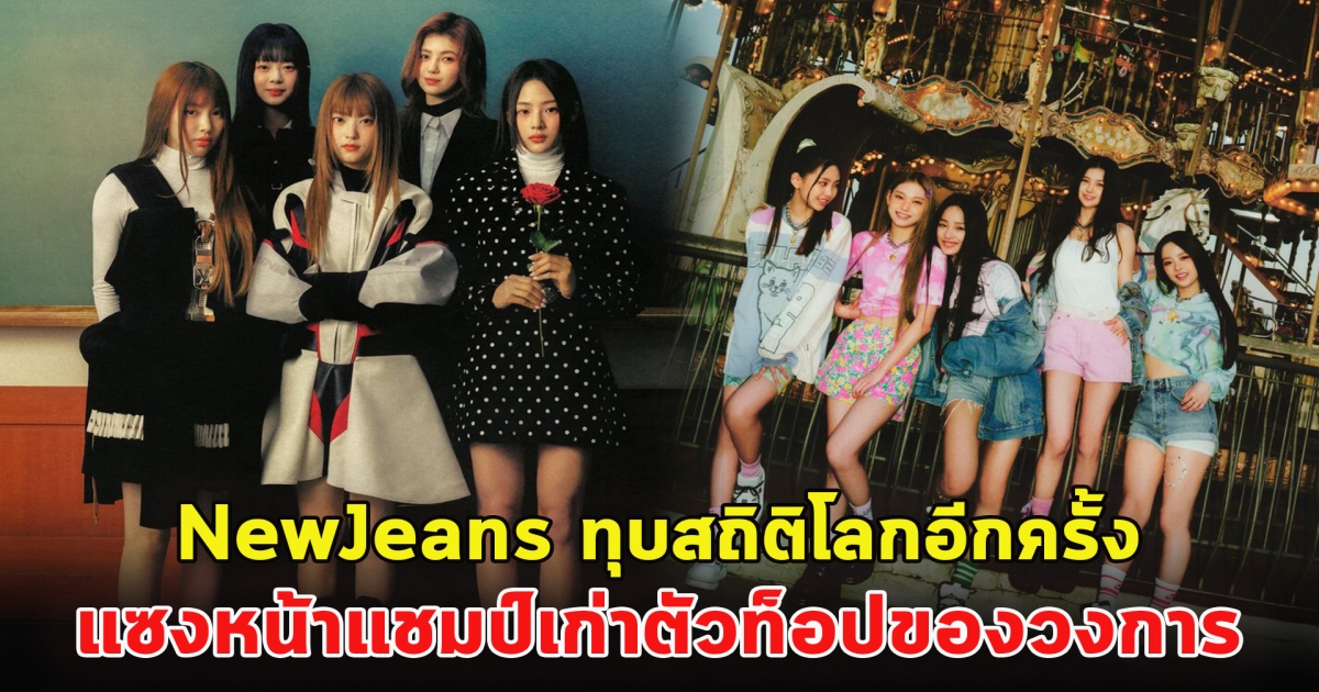 เหล่าบันนี่ส์แสนภูมิใจ NewJeans ทุบสถิติโลกอีกครั้ง แซงหน้าแชมป์เก่าตัวท็อปของวงการ